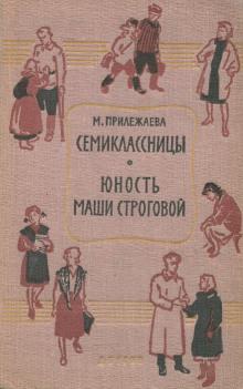 Семиклассницы Мария Прилежаева слушать аудиокнигу онлайн бесплатно