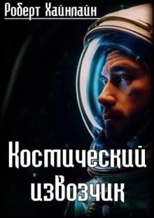 Космический извозчик Роберт Хайнлайн слушать аудиокнигу онлайн бесплатно