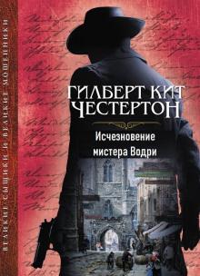 Исчезновение мистера Водри Гилберт Кит Честертон слушать аудиокнигу онлайн бесплатно