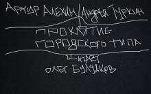 Проклятие городского типа Артур Алехин,                                                                                  Андрей Туркин слушать аудиокнигу онлайн бесплатно