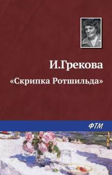 «Скрипка Ротшильда» И. Грекова слушать аудиокнигу онлайн бесплатно