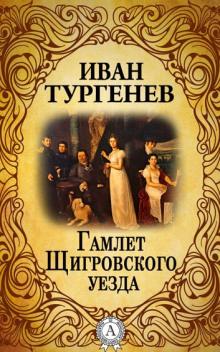 Гамлет Щигровского уезда Иван Тургенев слушать аудиокнигу онлайн бесплатно