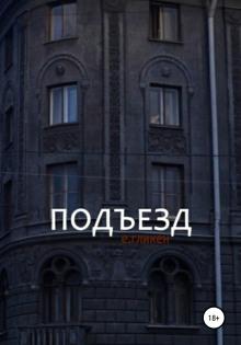 Подъезд Евгения Фролова слушать аудиокнигу онлайн бесплатно