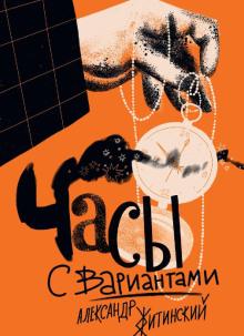 Часы с вариантами Александр Житинский слушать аудиокнигу онлайн бесплатно