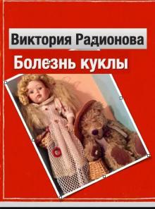 Болезнь куклы Виктория Радионова слушать аудиокнигу онлайн бесплатно