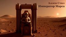 Император Марса Аллен Стил слушать аудиокнигу онлайн бесплатно